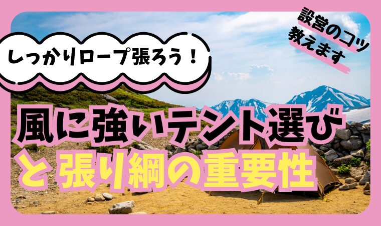 キャンプで風に強いテントの選び方とロープをしっかり張る重要性【設営のコツ】