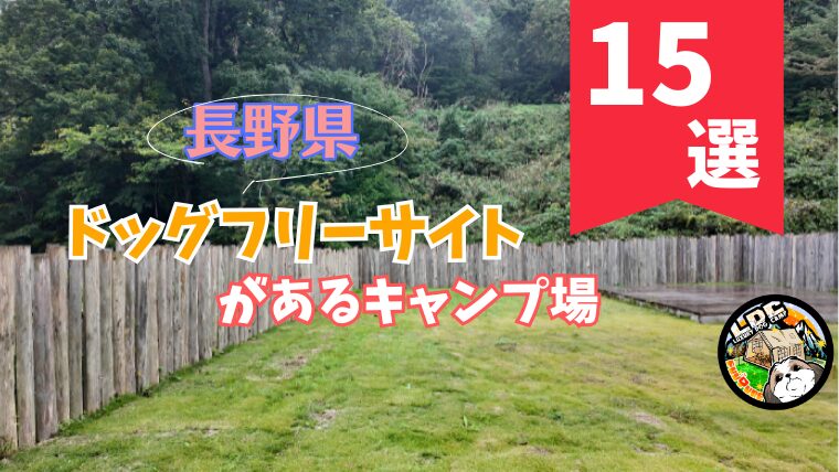 【長野県】ドッグフリーサイトがあるキャンプ場15選【2026年最新】