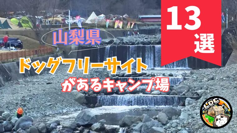 【山梨県】ドッグフリーサイトがあるキャンプ場13選
